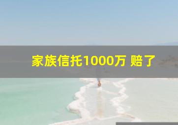 家族信托1000万 赔了